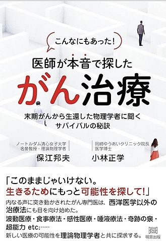 自分自身でがんを発見した小林正学医師と末期がんから生還した理論物理学者、保江邦夫先生の著書にCOCOPATAがタッチフォーヘルスについて掲載して戴きました。